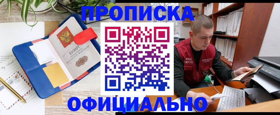 прописка для работы в Заозёрске